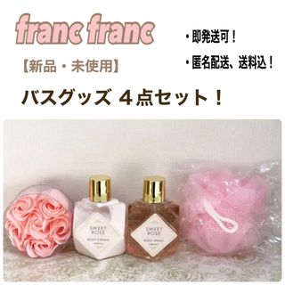 フランフラン(Francfranc)の最終値下げ¥1,000円！【新品・未使用】francfranc バスセット(バスグッズ)