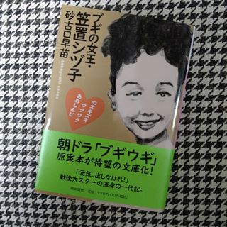 ブギの女王・笠置シヅ子 心ズキズキワクワクああしんど(文学/小説)