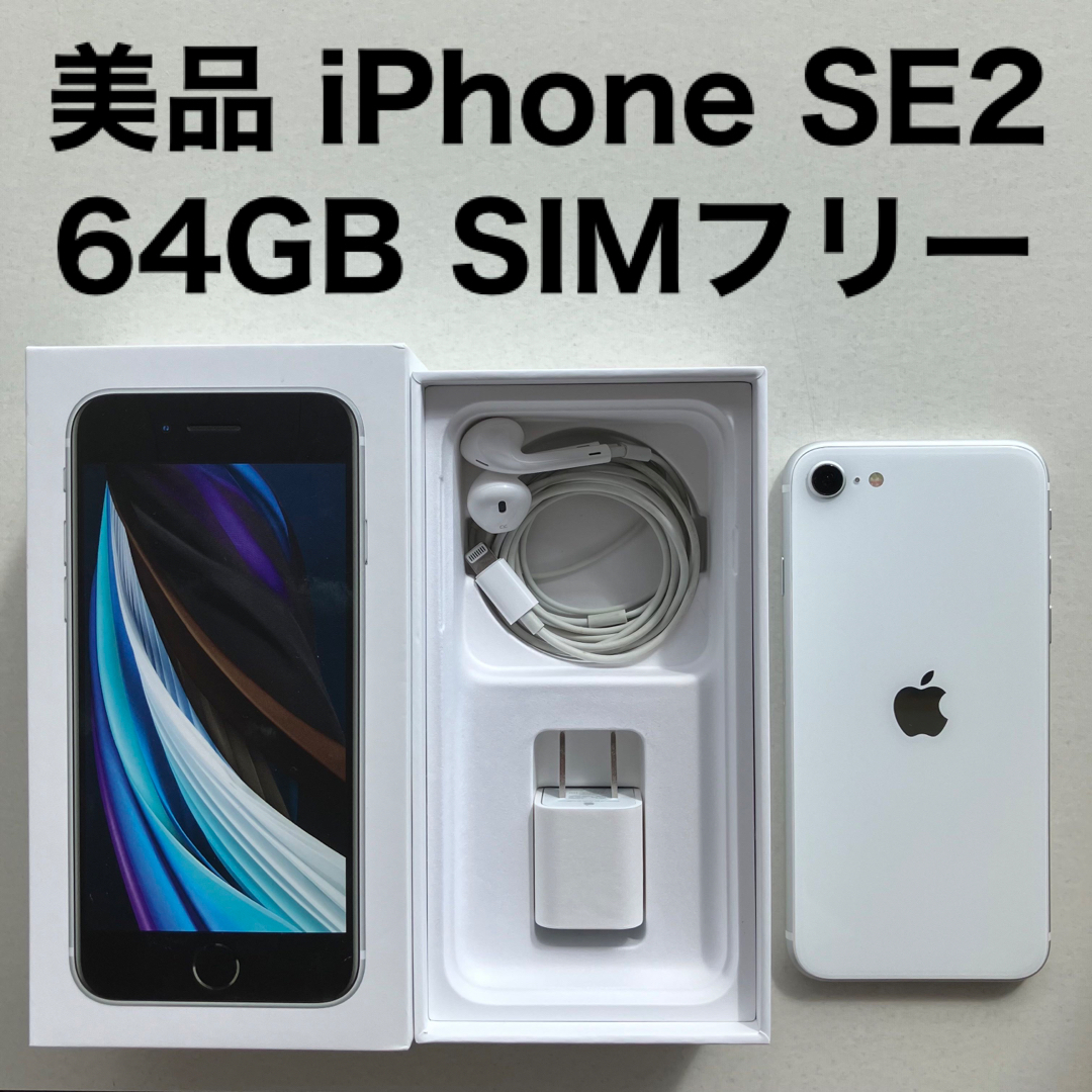 iPhone SE 第2世代 (SE2) ホワイト 64GB SIMフリー