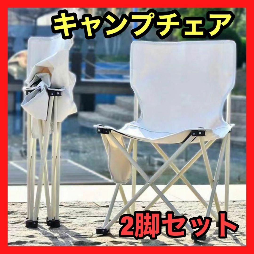 2脚セット★キャンプチェア　野外折りたたみ椅子　収納袋付き　キャンプ用品