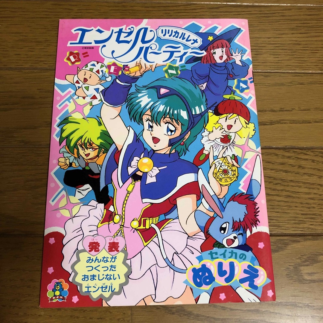 昭和レトロ　エンゼルパーティー　リリカルレナ　ぬりえ エンタメ/ホビーのおもちゃ/ぬいぐるみ(キャラクターグッズ)の商品写真