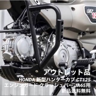 ディージェイホンダ(dj honda)のHONDA 新型ハンターカブ CT125 JA65用 極太エンジンガード おまけ(パーツ)