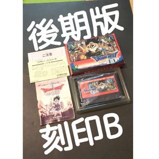 ●動作確認済● 後期版 刻印B ① ドラゴンクエスト3 ファミコン ●動作確認済● 後期版 刻印B ① ドラゴンクエスト3 ファミコン