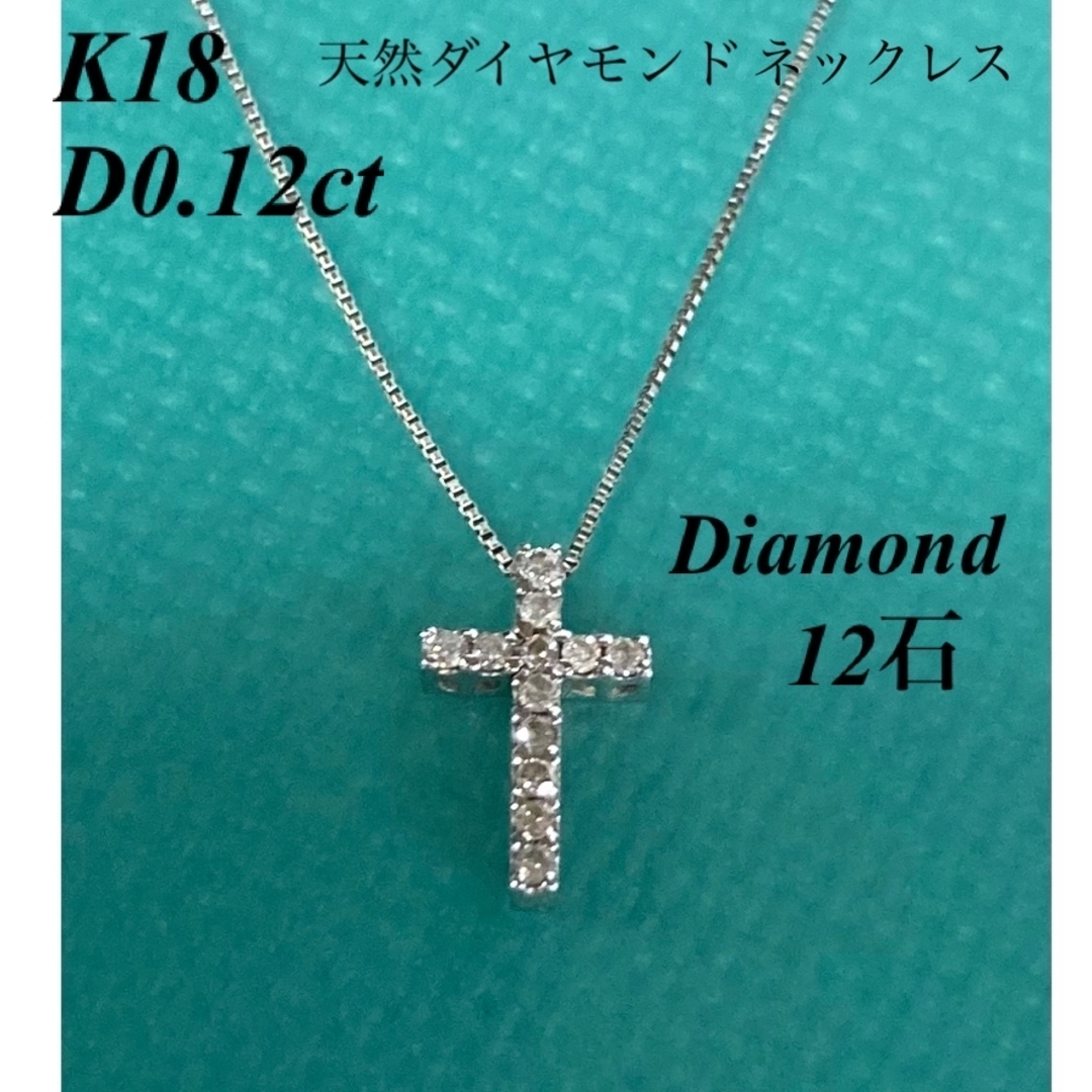 K18天然ダイヤモンドクロスネックレス　D0.12ct