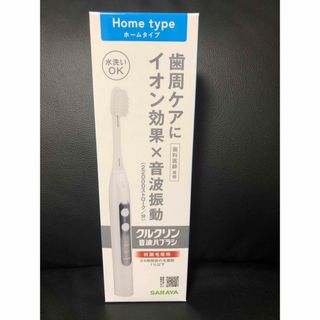 新品未使用 サラヤ クルクリン 音波ハブラシ home 電動歯ブラシ