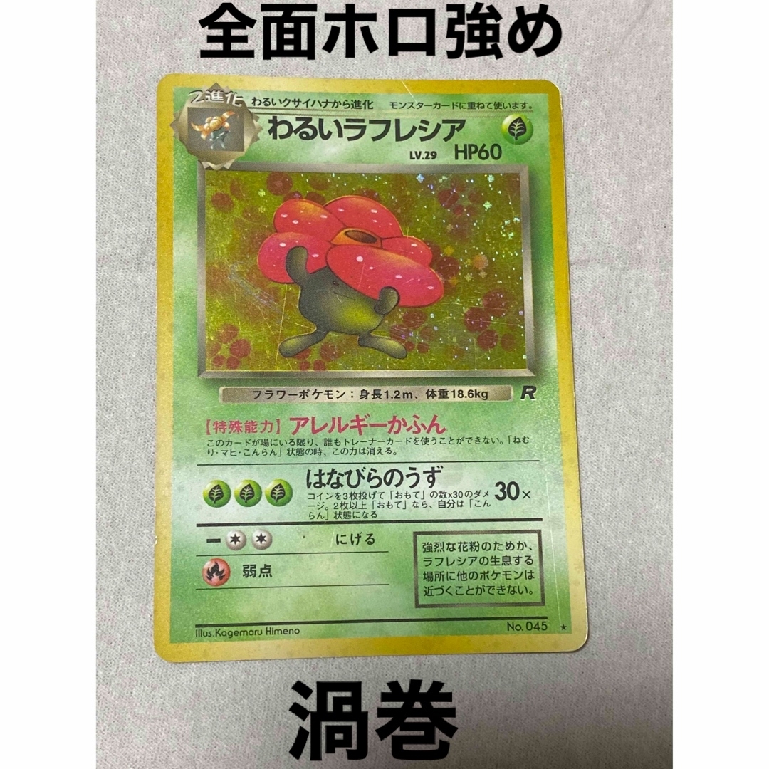 麦茶のポケカ出品カード一覧旧裏 わるいラフレシア PSA9 全面ホロ ...