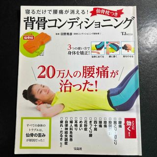 タカラジマシャ(宝島社)の背骨コンディショニング　仙骨枕つき(健康/医学)