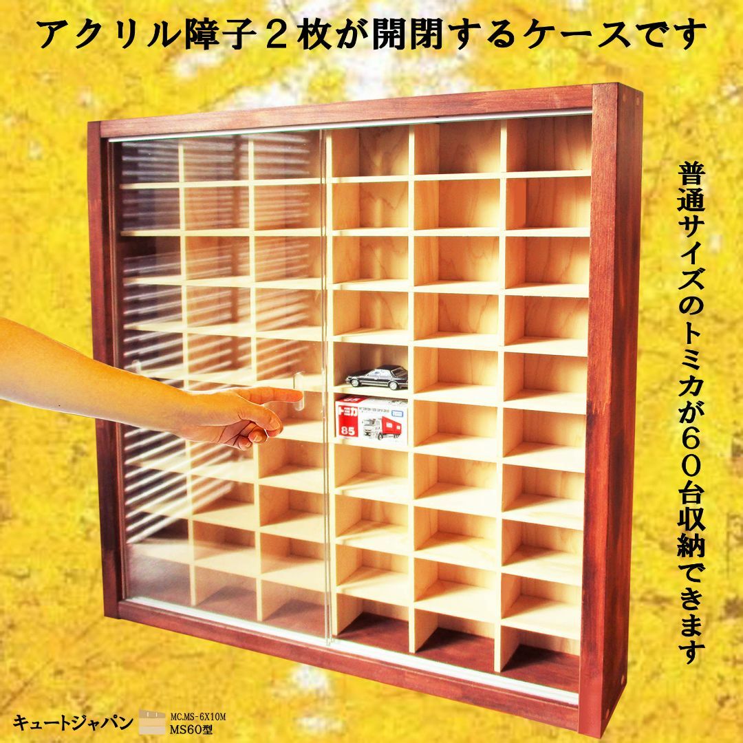 トミカ収納ケース 60台 アクリル障子付 マホガニ色塗装 日本製 ミニカー収納収納家具