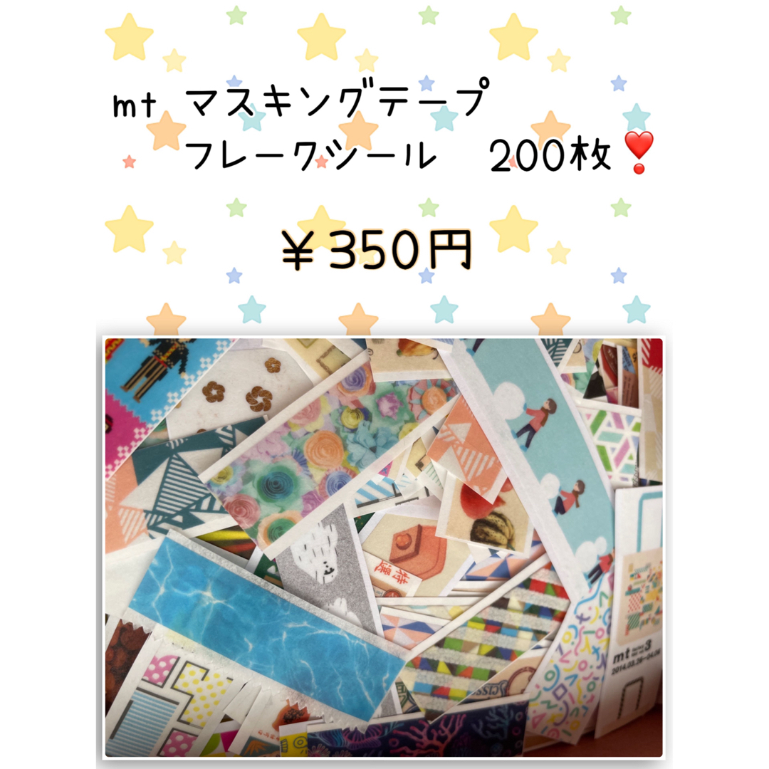 mt(エムティー)のマスキングテープ フレークシール mt 200枚 カモ井加工紙 大量 インテリア/住まい/日用品の文房具(テープ/マスキングテープ)の商品写真
