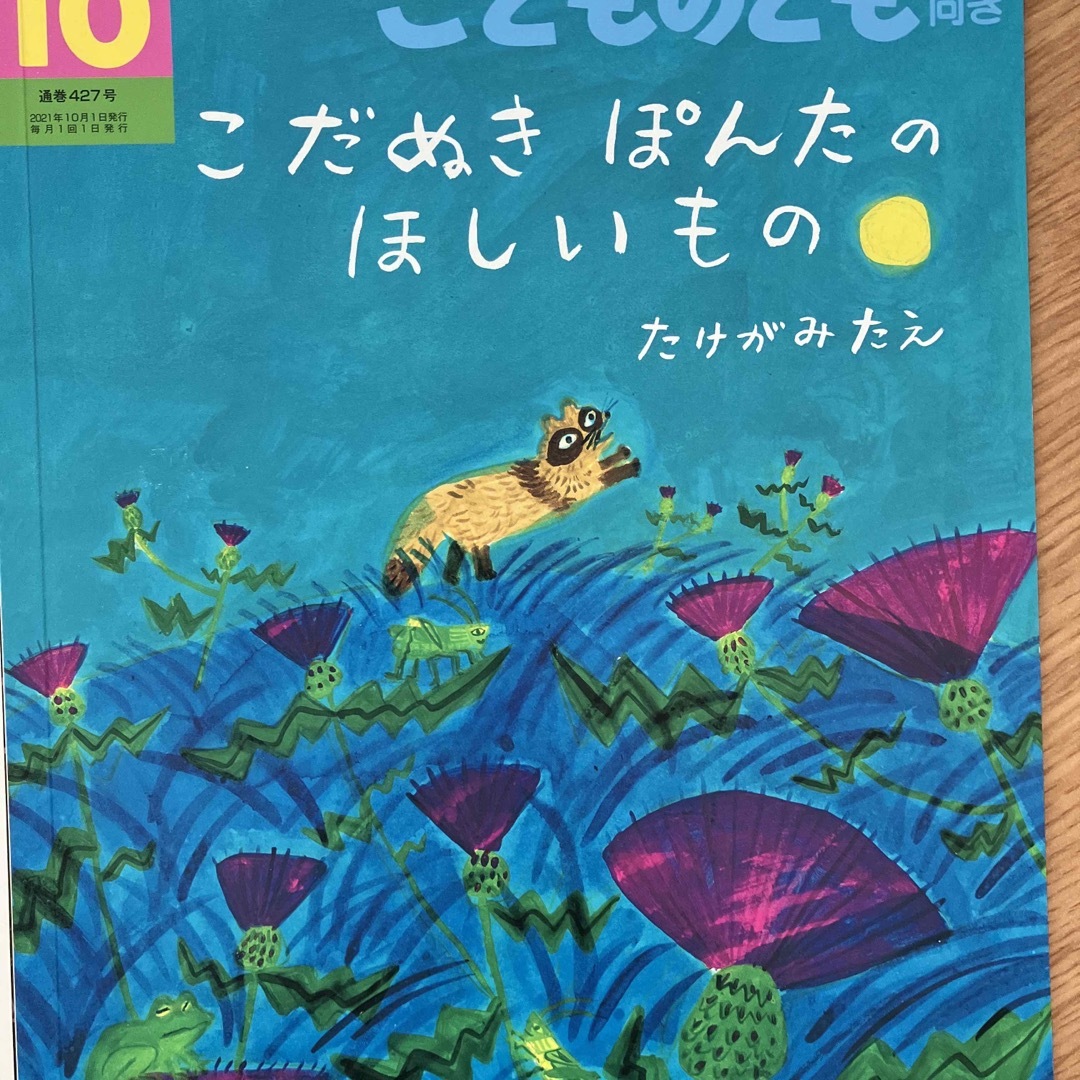 【値下げ】こどものとも　年中向き　まとめ売り　6冊 エンタメ/ホビーの本(絵本/児童書)の商品写真