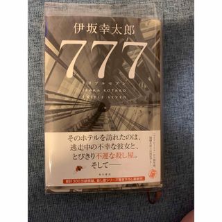 伊坂幸太郎　777 トリプルセブン(文学/小説)