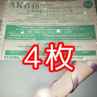 AKB48 アイドルなんかじゃなかったら 発売記念シリアルナンバー ２０枚セット