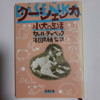 ダ－シェンカ小犬の生活 文庫本 パラパラ漫画付き カレル・チャペック、伴田良輔(その他)