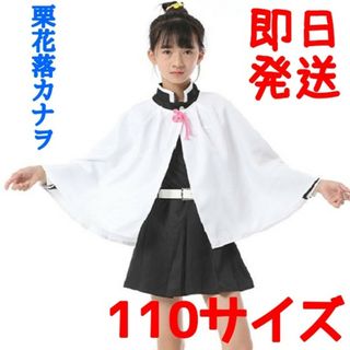 ◇鬼滅の刃 栗花落カナヲ 110cm 衣装 コスプレ子供用(衣装一式)