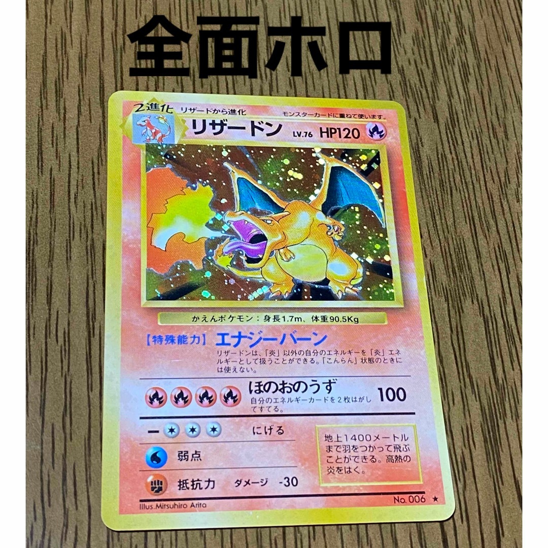 旧裏　ポケモンカード　リザードン　全面ホロ