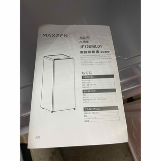 マクスゼン(MAXZEN)の★MAXZEN 冷凍庫★(冷蔵庫)