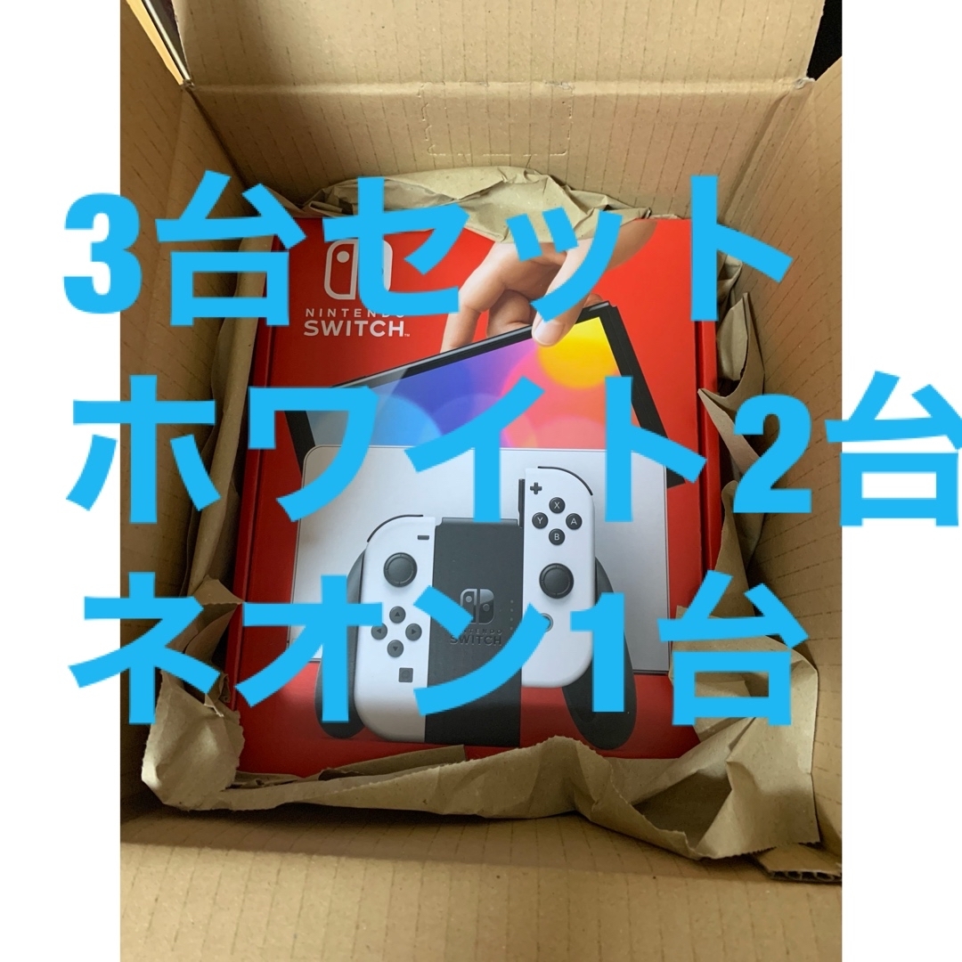 ニンテンドースイッチ　Nintendoswitch 3台　新品　本体　有機elNintendoswitch