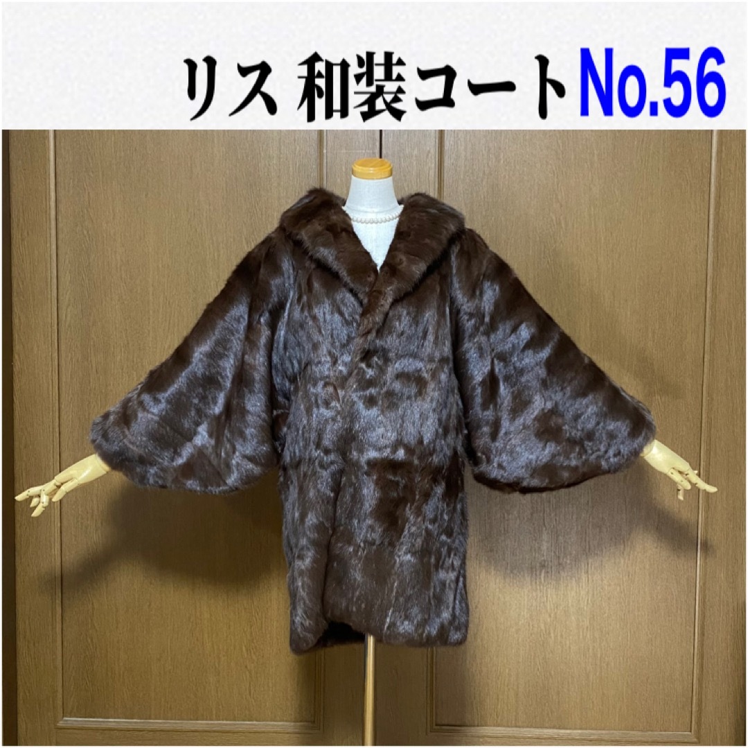 No.56 リス　裄丈たっぷり　和装コート約81cm身幅