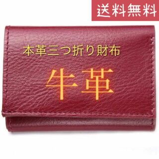 小さい 三つ折り 財布 本革 ミニ ウォレット 小銭入れ 定期 パス ケース(財布)