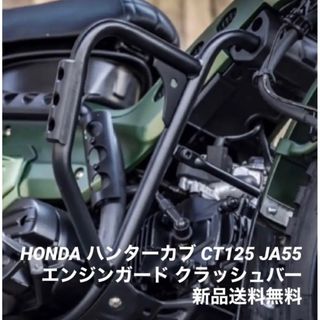 ディージェイホンダ(dj honda)のホンダ ハンターカブ CT125 極太 エンジンガード クラッシュバー JA55(パーツ)