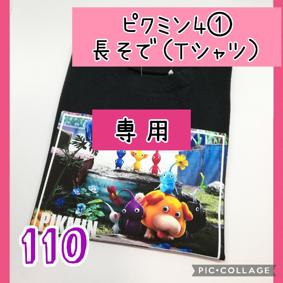 てっち様専用 キッズ Tシャツ 長袖 110 ピクミン4①の通販 by SUN's
