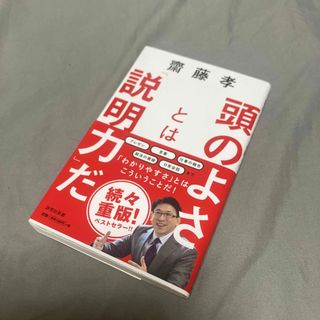 頭のよさとは「説明力」だ(その他)