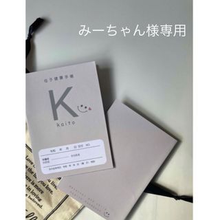 みーちゃん様専用ページ 母子手帳カバー お薬手帳カバー ハンドメイド