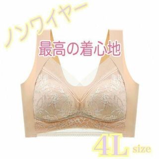 新品♡ ノンワイヤーブラ レース 脇高 固定パッド シームレス ベージュ系4L(その他)