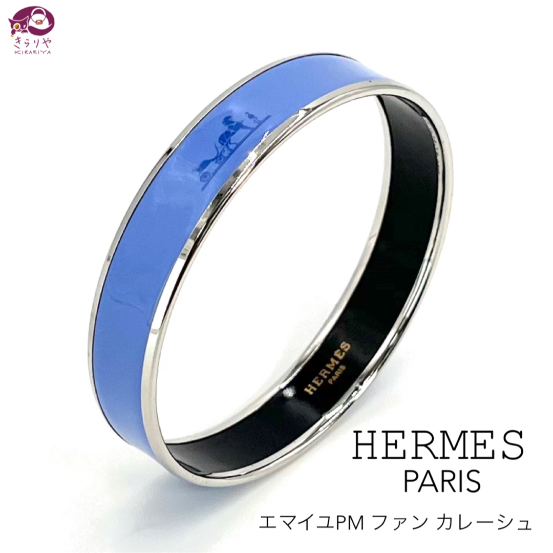 Hermes(エルメス)のエルメス エマイユ PM ファン カレーシュ バングル ブルー系 x シルバー レディースのアクセサリー(ブレスレット/バングル)の商品写真