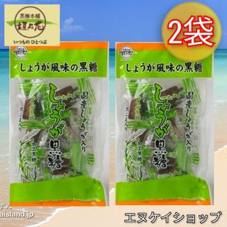 コクトウホンポカキノハナ(黒糖本舗垣乃花)の【人気】 国産しょうが入りしょうが黒糖 ×2袋 垣乃花 黒糖 沖縄お菓子 お土産(菓子/デザート)