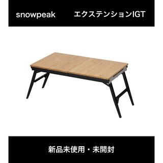 スノーピーク(Snow Peak)のsnowpeak エクステンションIGT・収納袋付き【新品未使用・未開封】(テーブル/チェア)