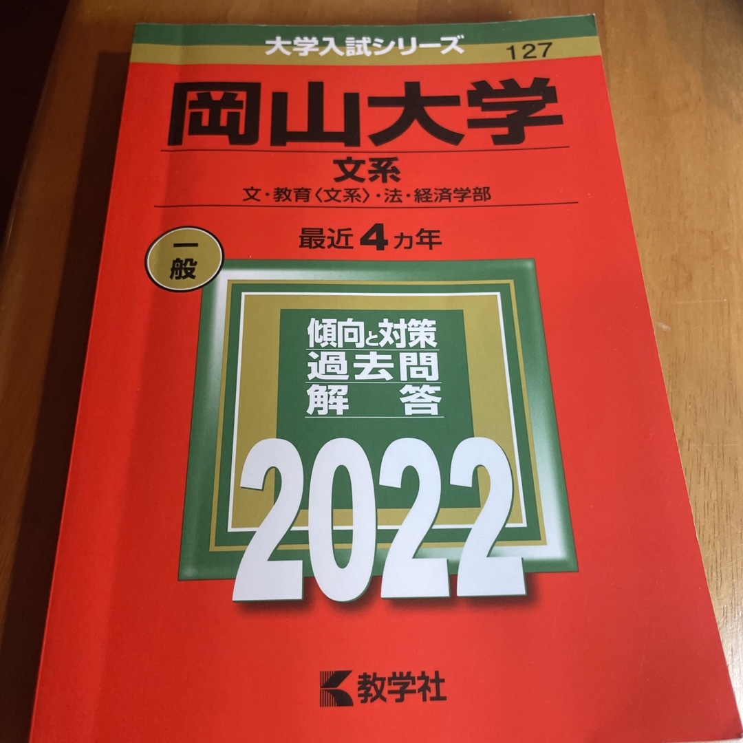 岡山大学（文系） 文・教育〈文系〉・法・経済学部 ２０２２ | フリマアプリ ラクマ