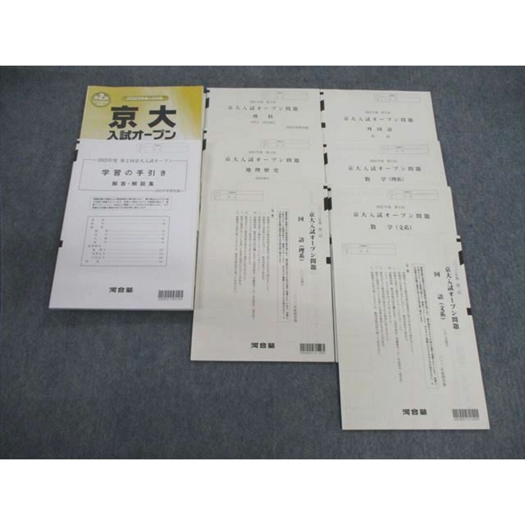 VE01-036 河合塾 京大入試オープン問題 未使用品 2021 英語/数学/国語/理科/地歴 全教科 32S0D