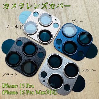 iPhone15 Pro Max カメラレンズ カバー 保護フィルム 全面保護(保護フィルム)