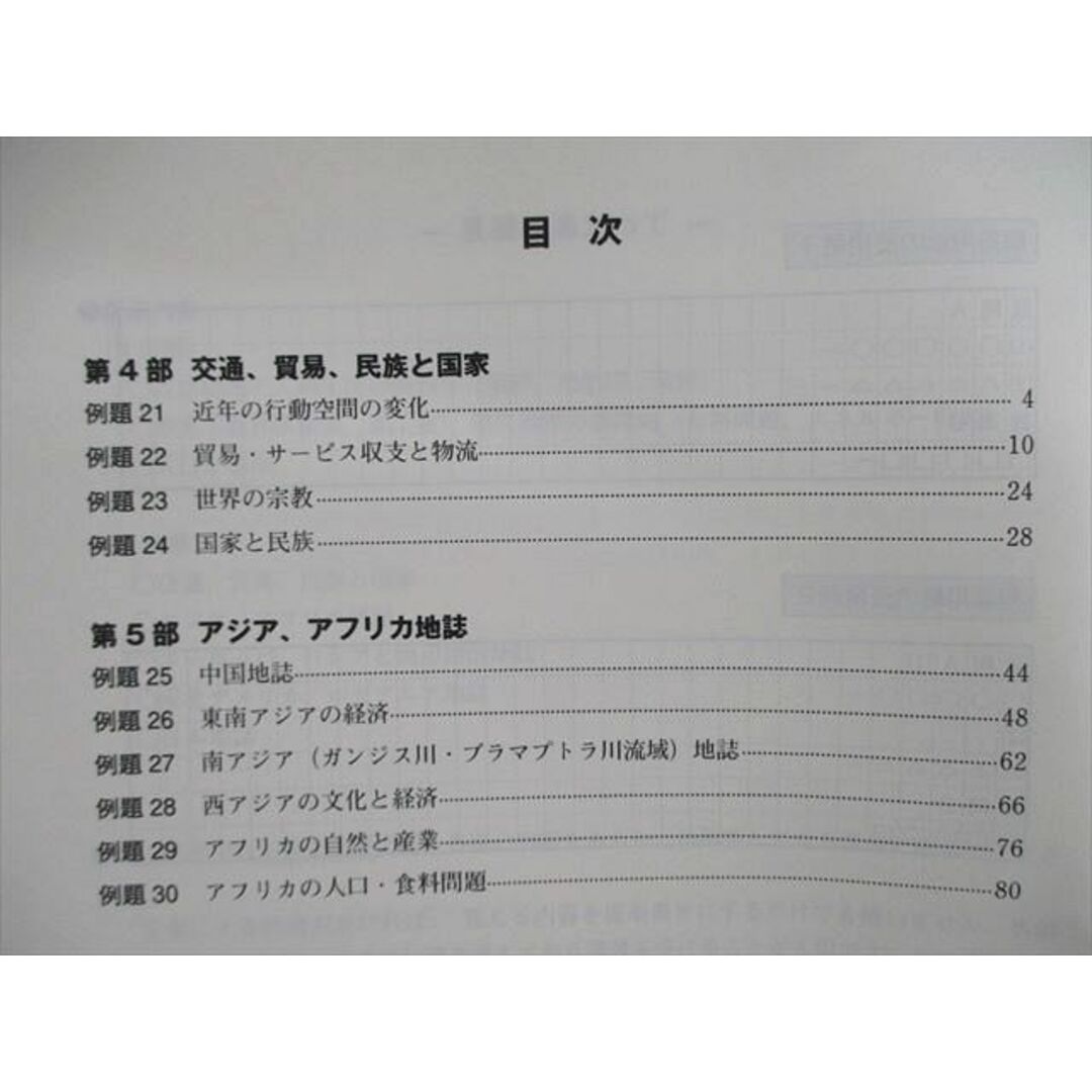 VE01-048 東進ハイスクール 東大対策地理Part1/2/演習 答練 2006/2014 計3冊 村瀬哲史 23S0D