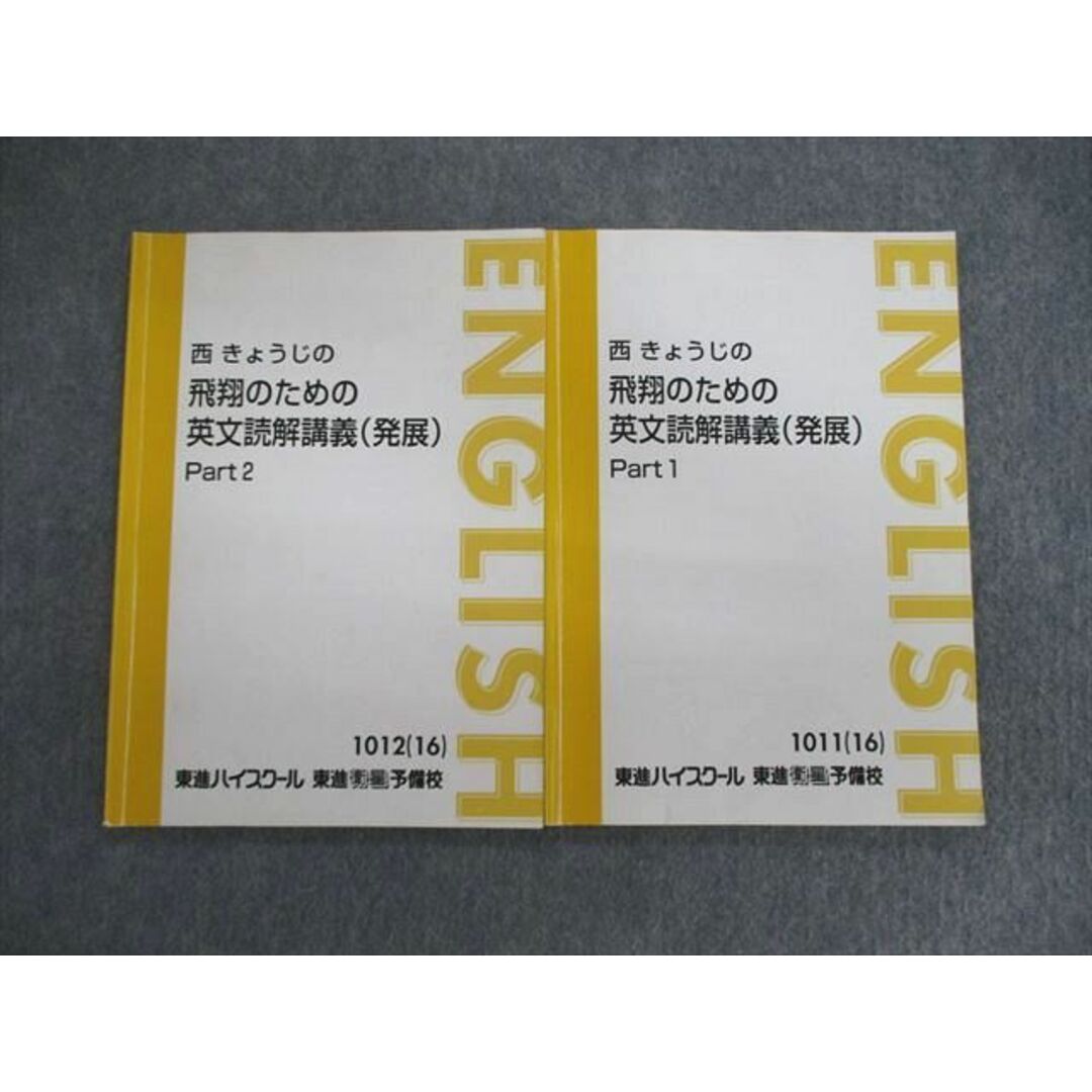 VE01-049 東進ハイスクール 西きょうじの飛翔のための英文読解講義(発展) Part1/2 2016 計2冊 14m0D