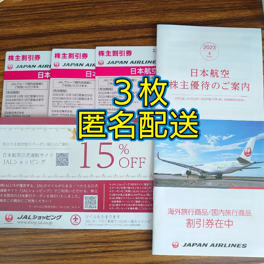 ３枚　日本航空　JAL　株主優待