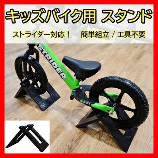 ストライダー スタンド 前後 子供 自転車 キックバイク バランスバイク 1個(自転車)