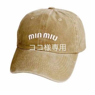 ココ様　miu  ロゴベージュキャップ(キャップ)