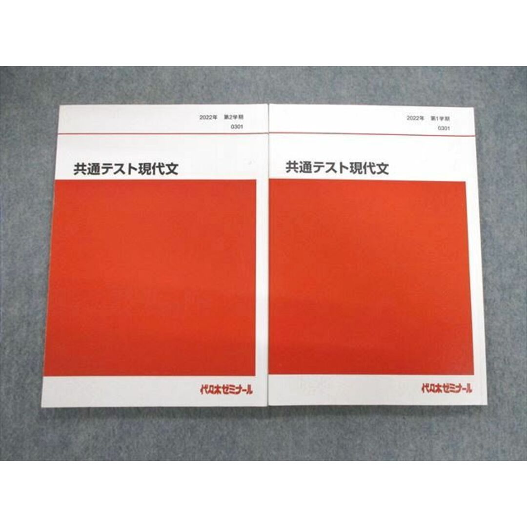 VE02-047 代々木ゼミナール　代ゼミ 共通テスト現代文 テキスト通年セット 2022 計2冊 16S0D