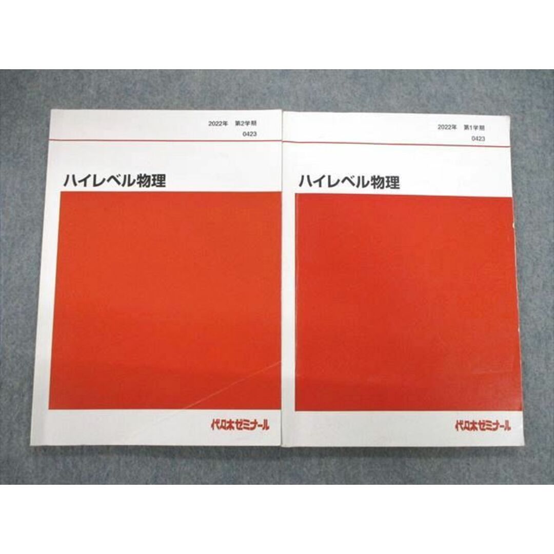 VE02-055 代々木ゼミナール　代ゼミ ハイレベル物理 テキスト通年セット 2022 第1/2学期 計2冊 17m0D