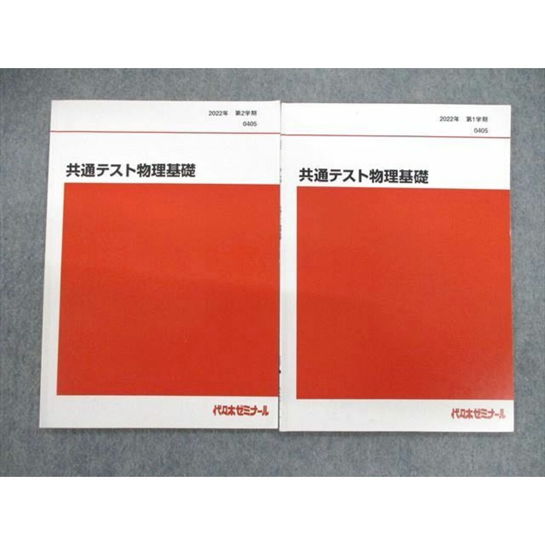 VE02-056 代々木ゼミナール　代ゼミ 共通テスト物理基礎 テキスト通年セット 2022 第1/2学期 計2冊 10s0D