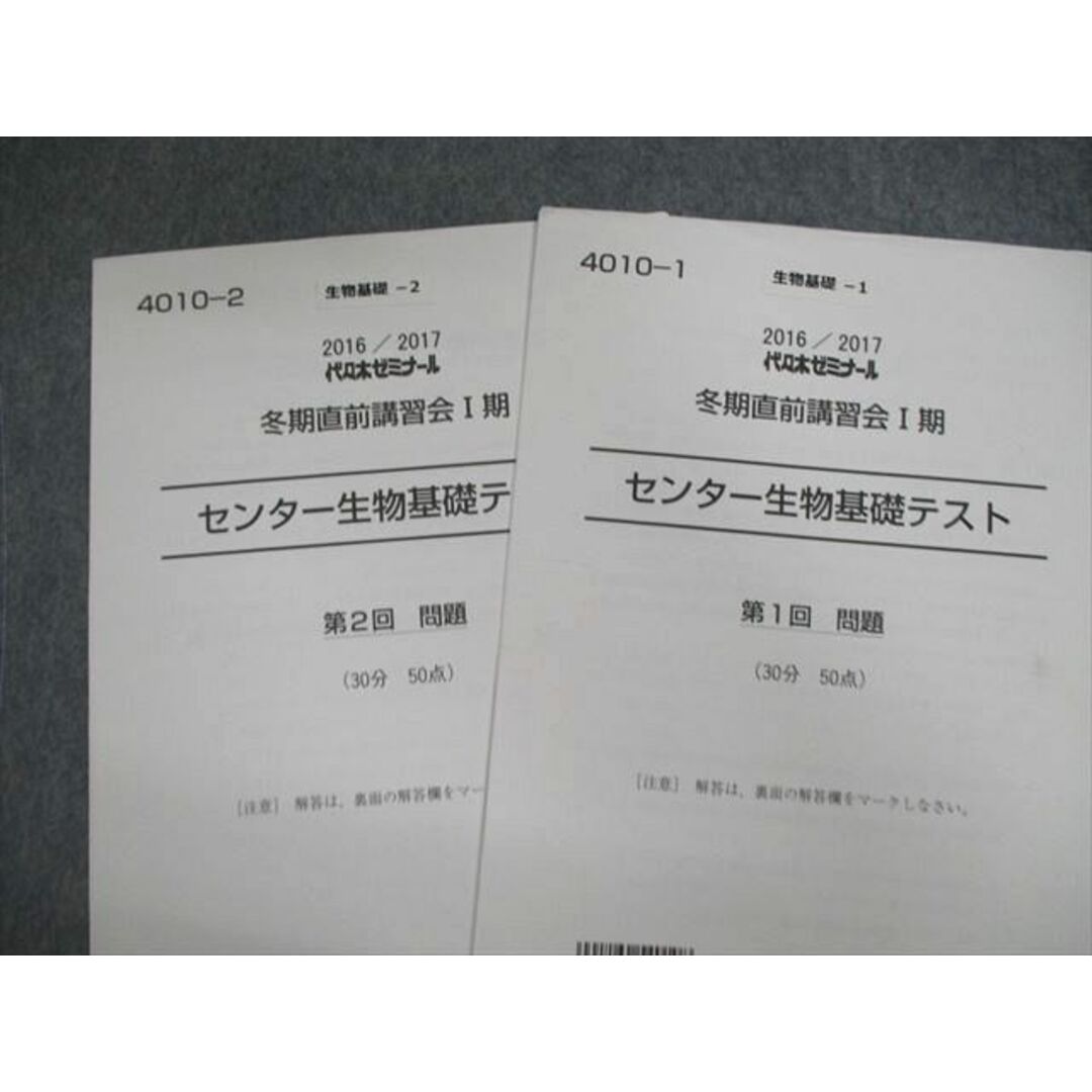 VE02-058 代々木ゼミナール　代ゼミ センター生物基礎 テキスト通年セット 【テスト計2回分付き】 2016 計3冊 22S0D エンタメ/ホビーの本(語学/参考書)の商品写真