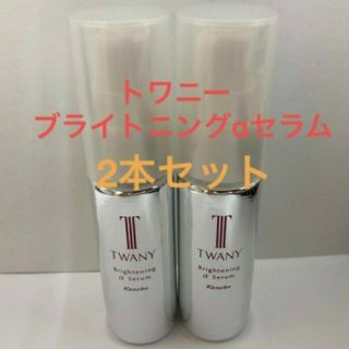 トワニー(TWANY)のトワニーブライトニングαセラムブライトニング美容液36ml(美容液)