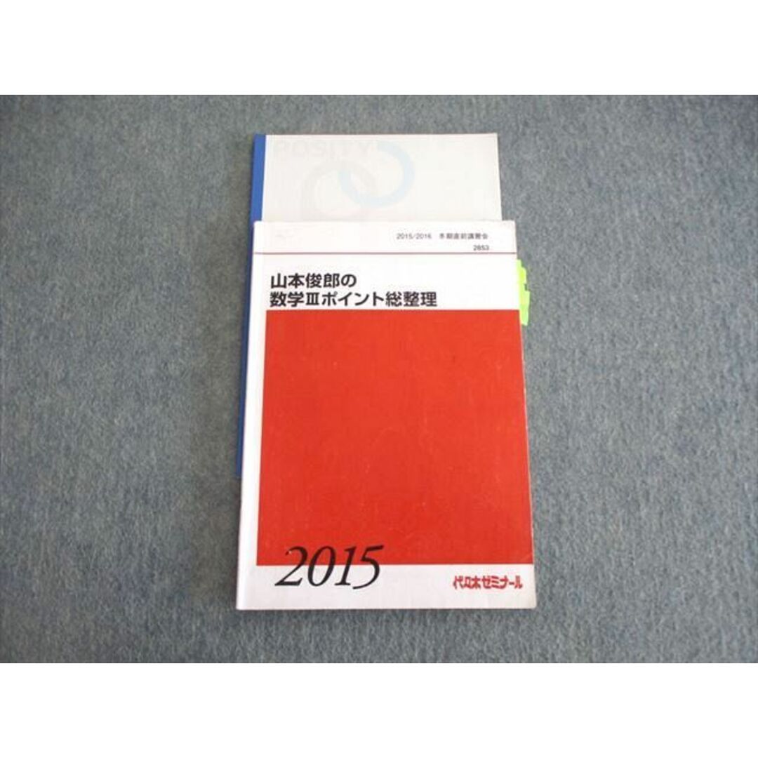 VE02-064 代々木ゼミナール 代ゼミ 山本俊郎の数学IIIポイント総整理 ...