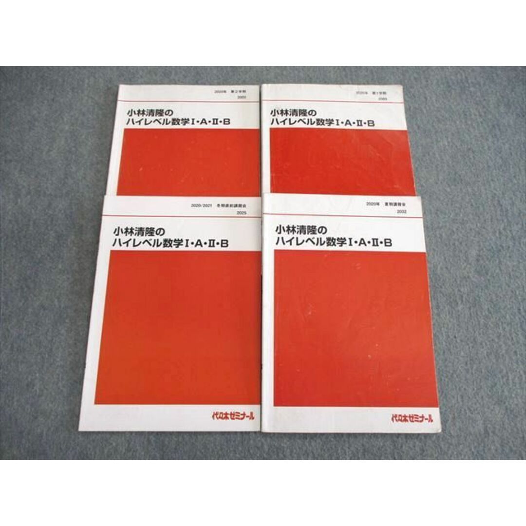 VE02-085 代々木ゼミナール　代ゼミ 小林清隆のハイレベル数学I・A・II・B テキスト通年セット 2020 計4冊 20S0D