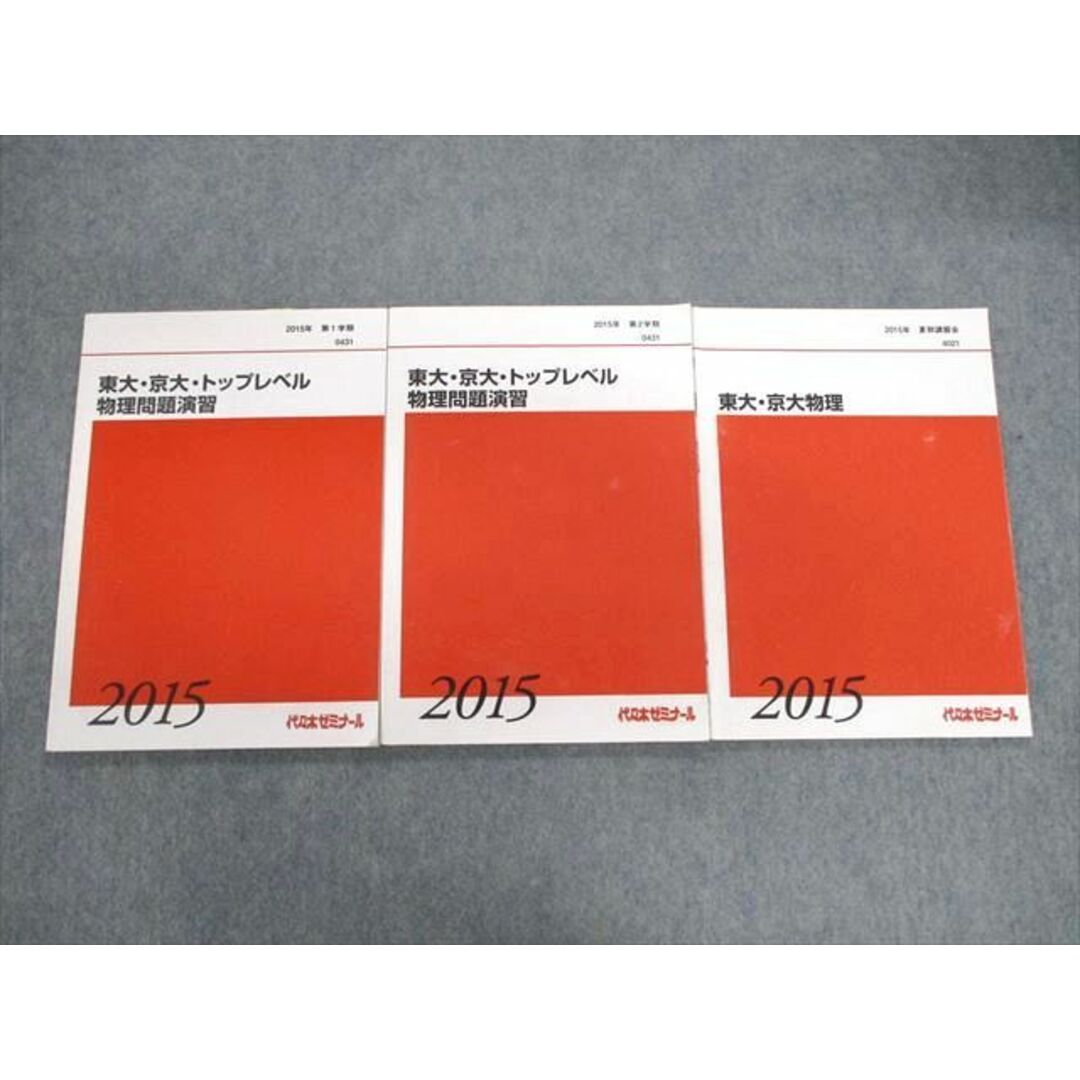 VE02-125 代々木ゼミナール　代ゼミ 東大・京大・トップレベル 物理問題演習 テキスト通年セット 2015 計3冊 19S0D