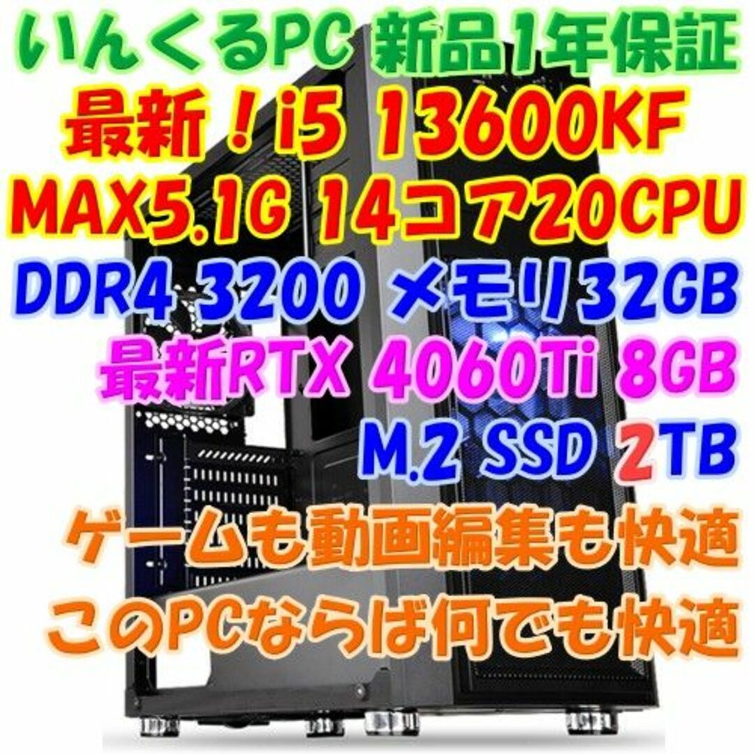 全方面快適パソコン i5 13600KF + RTX4060Ti　何でもできます