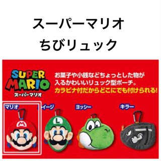 ニンテンドウ(任天堂)のスーパーマリオ☆ちびリュック(キャラクターグッズ)