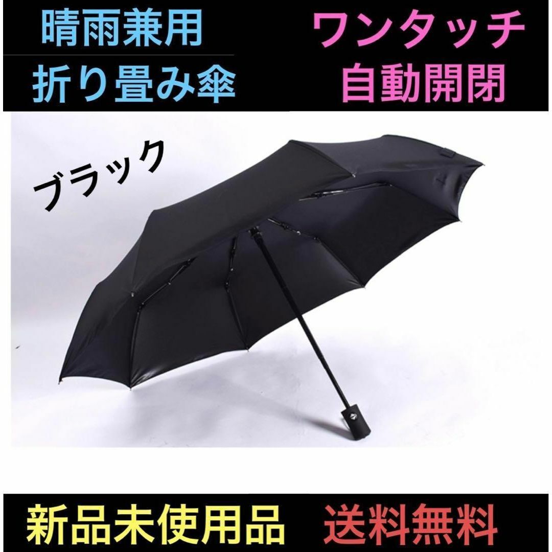 折りたたみ傘  晴雨兼用 ワンタッチ 自動開閉 ジャンプ傘 8本骨 黒 軽量 メンズのファッション小物(傘)の商品写真
